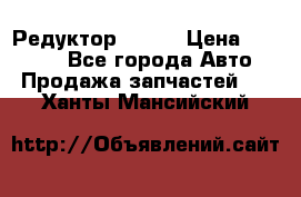   Редуктор 51:13 › Цена ­ 88 000 - Все города Авто » Продажа запчастей   . Ханты-Мансийский